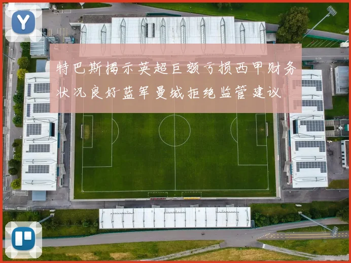 特巴斯揭示英超巨额亏损西甲财务状况良好蓝军曼城拒绝监管建议