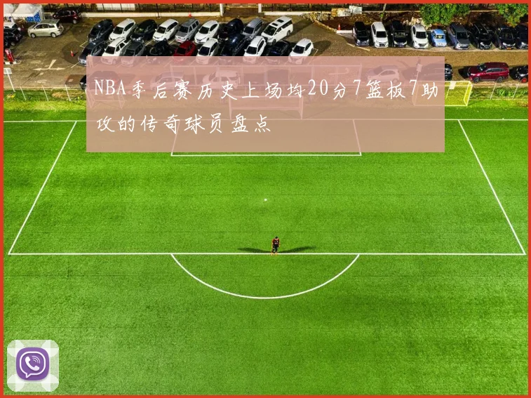 NBA季后赛历史上场均20分7篮板7助攻的传奇球员盘点