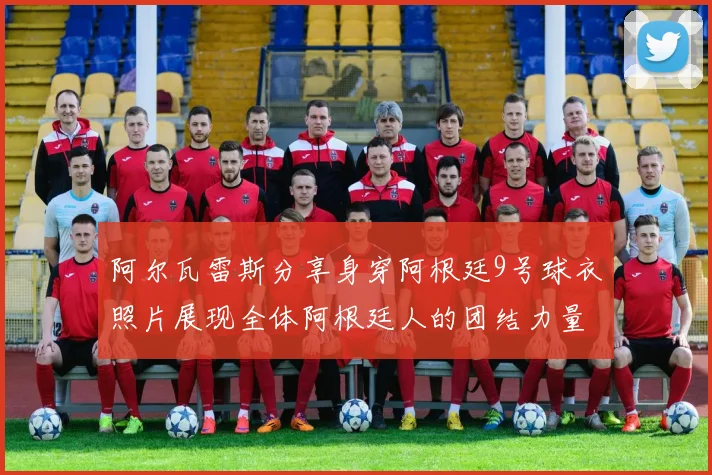 阿尔瓦雷斯分享身穿阿根廷9号球衣照片展现全体阿根廷人的团结力量